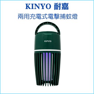 【KINYO 耐嘉】兩用充電式電擊捕蚊燈 KL-5836 捕蟲燈 夜燈 USB充電 室內戶外皆可用 吊掛 手提 平放