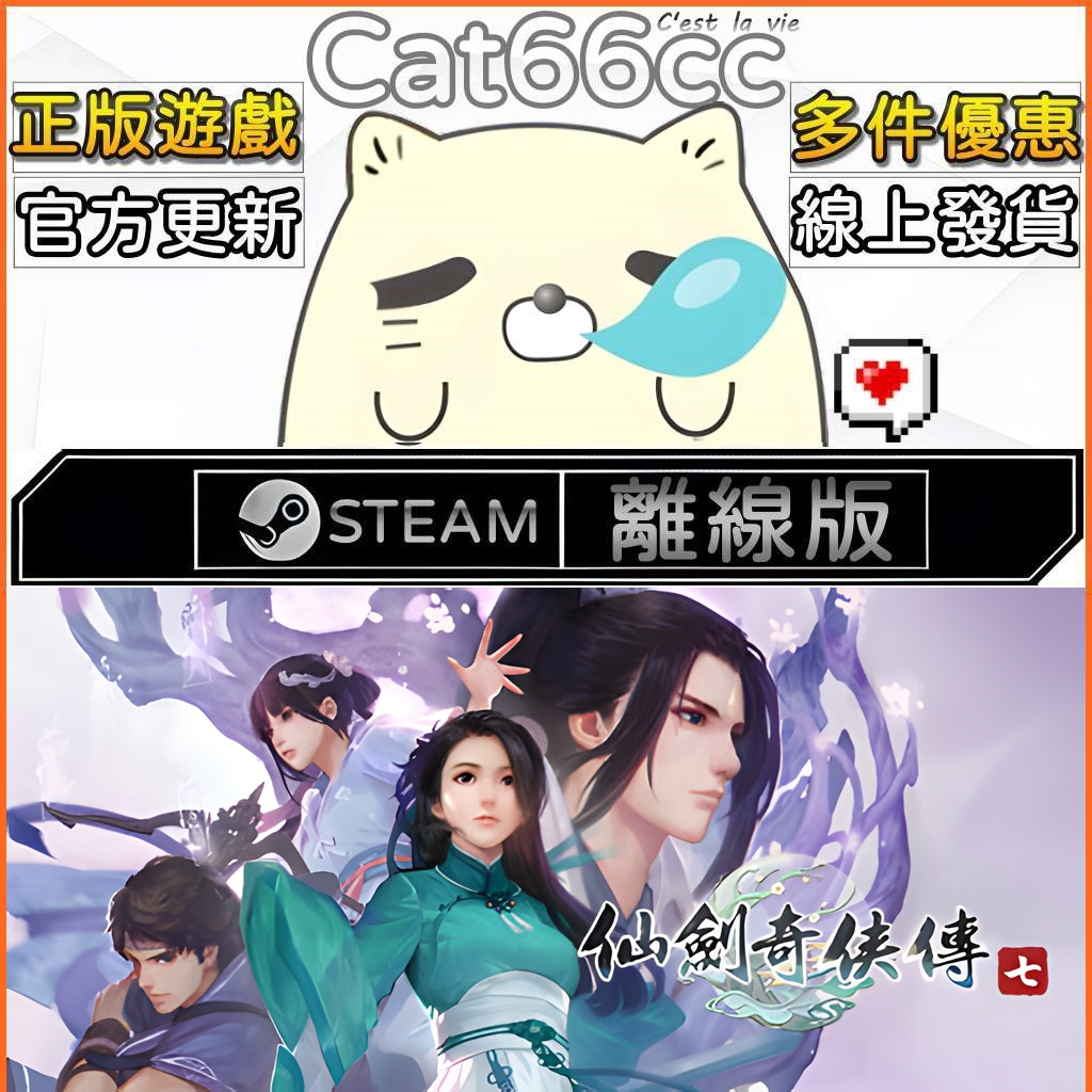 仙劍奇俠傳 四 ~ 七代 + 五代前傳 / SWORD AND FAIRY 4~7 STEAM離線 PC正版