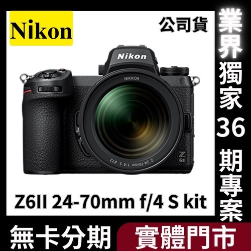 Nikon Z6II 24-70mm f/4 S kit 公司貨 無卡分期 Nikon相機分期
