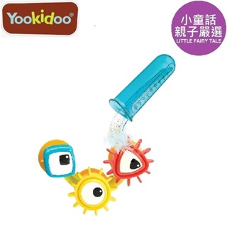 【小童話親子嚴選】 以色列 Yookidoo 轉轉齒輪試管組 洗澡玩具 戲水遊戲 戲水玩具