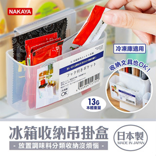 現貨 【NAKAYA】冰箱收納吊掛盒
