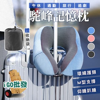 蝦皮代開發票 臺灣現貨🔥 午睡枕 頸枕 記憶枕 u型枕 趴睡枕 護頸枕 飛機枕 旅行頸枕 旅行枕 趴枕 【iGO批發】