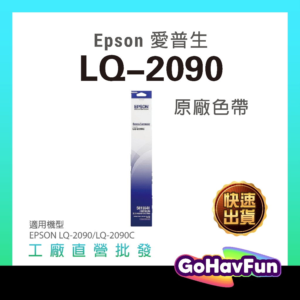 Epson 原廠 LQ2090 LQ2090c LQ2090色帶 LQ2090CII LQ2090C色帶 S015541