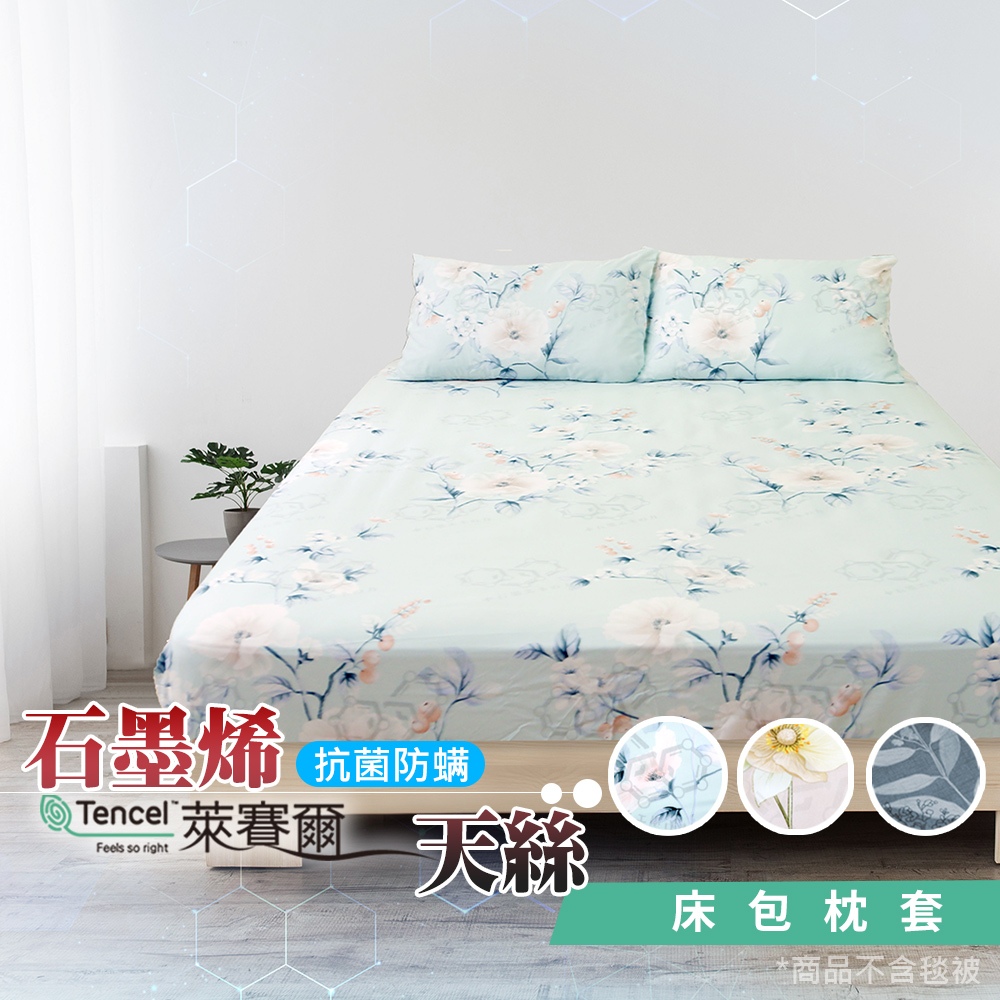 【格藍家飾】 MIT 石墨烯40s天絲被床包組 台灣製 推薦 寢具組 萊賽爾天絲 床包寢具組