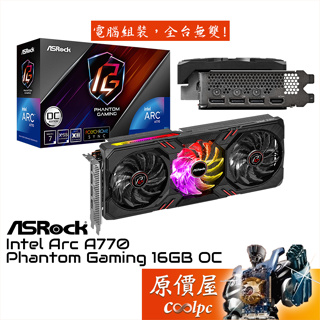 ASRock華擎 A770 Phantom Gaming 16G OC 顯示卡【長30.5cm】原價屋