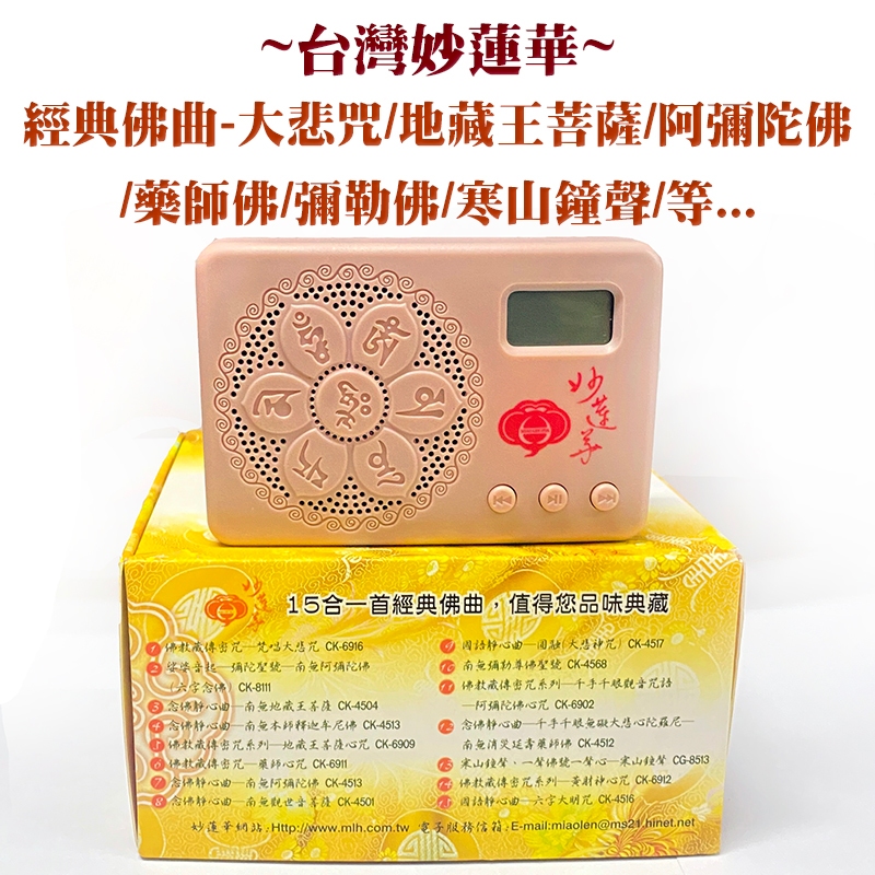 #禪圓#【新品特價】妙蓮華台灣正版十五合一念佛機／大悲咒／阿彌陀佛／藥師心咒／地藏菩薩心咒／彌勒尊佛聖號／唸佛機／唱佛機