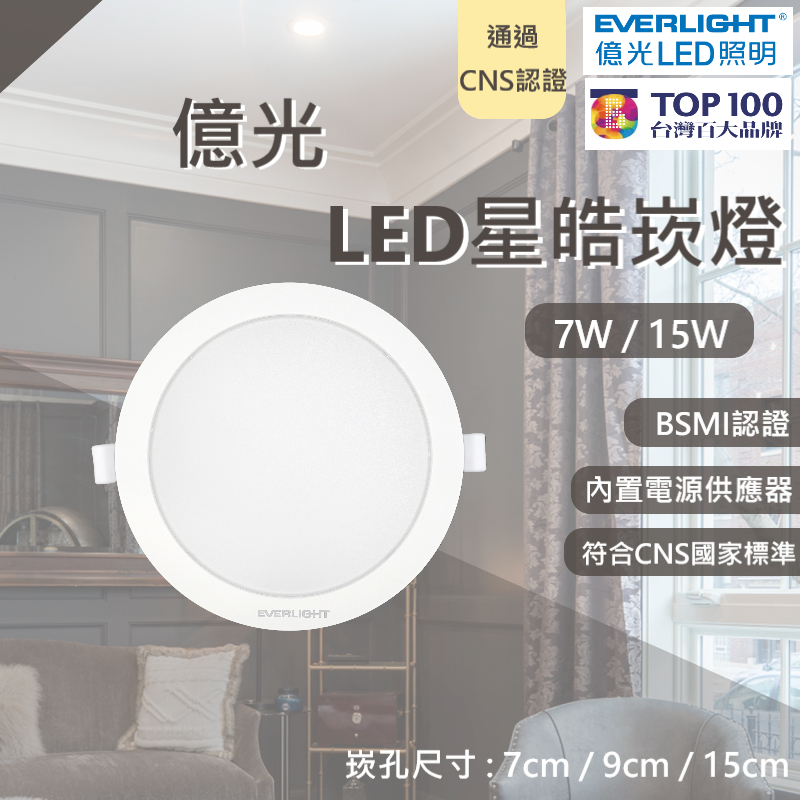 億光 LED 星皓崁燈 嵌燈 7W 9公分 15W 15公分 白光 黃光 自然光 崁燈 全電壓 無藍光危害