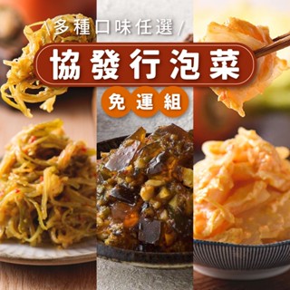 8入免運組 吃鍋必備 協發行泡菜 口味任選 催淚皮蛋辣椒 泰式酸辣鳳爪 泡菜黃瓜 黃金鴨掌 黃金玉米筍 辣蘿蔔 蘿大柚