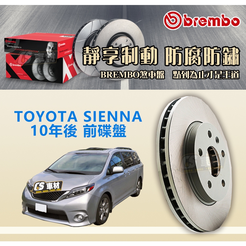 CS車材- BREMBO 適用 TOYOTA 豐田 SIENNA 10年後 前碟盤 328MM