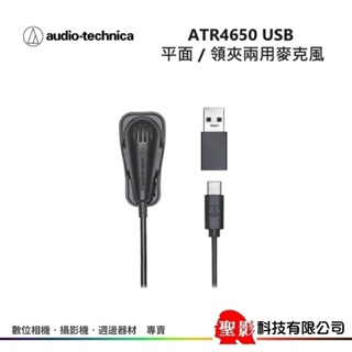audio-technica ATR4650USB 平面 / 領夾 兩用式麥克風 ATR4650 USB 鐵三角公司貨