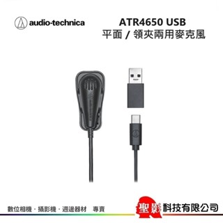 audio-technica ATR4650-USB 平面 / 領夾 兩用式 麥克風 ATR4650USB 鐵三角公司貨
