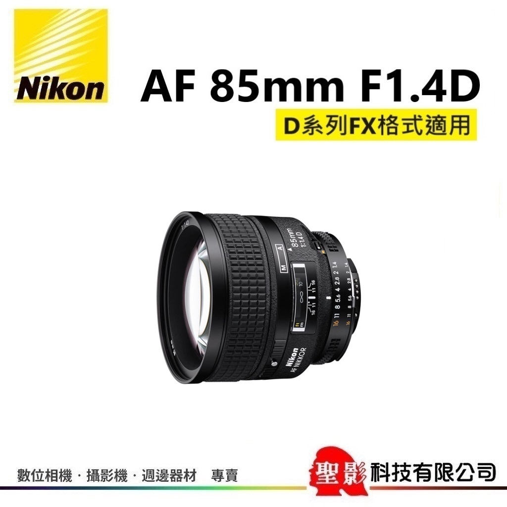 尼康 Nikon AF 85mm F1.4D IF• F/1.4 D 榮泰貨 保固1年