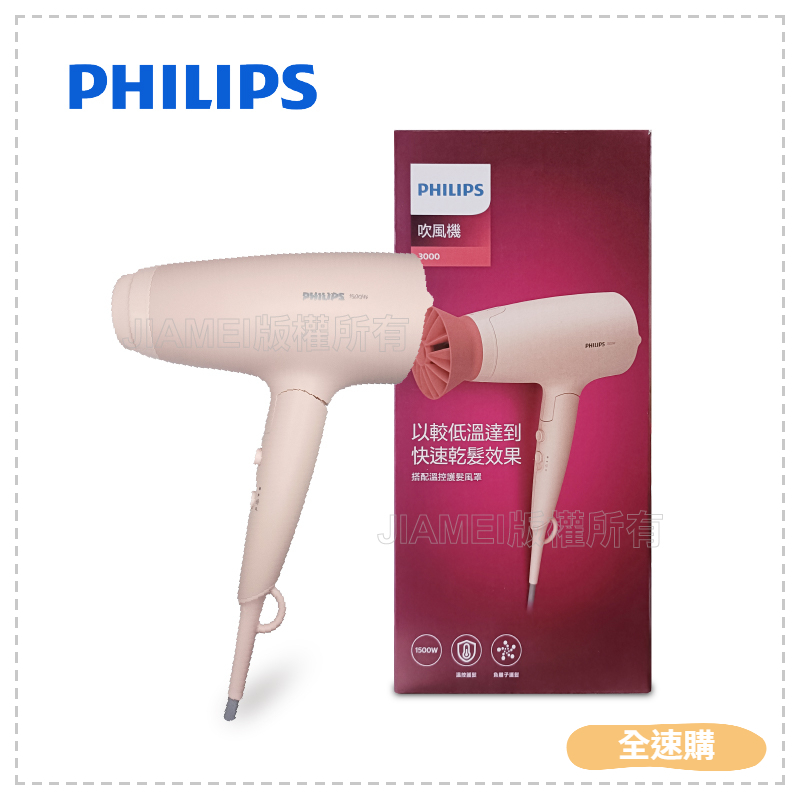【全速購】【Philips飛利浦】 輕量溫控護髮吹風機/柔漾粉 BHD356