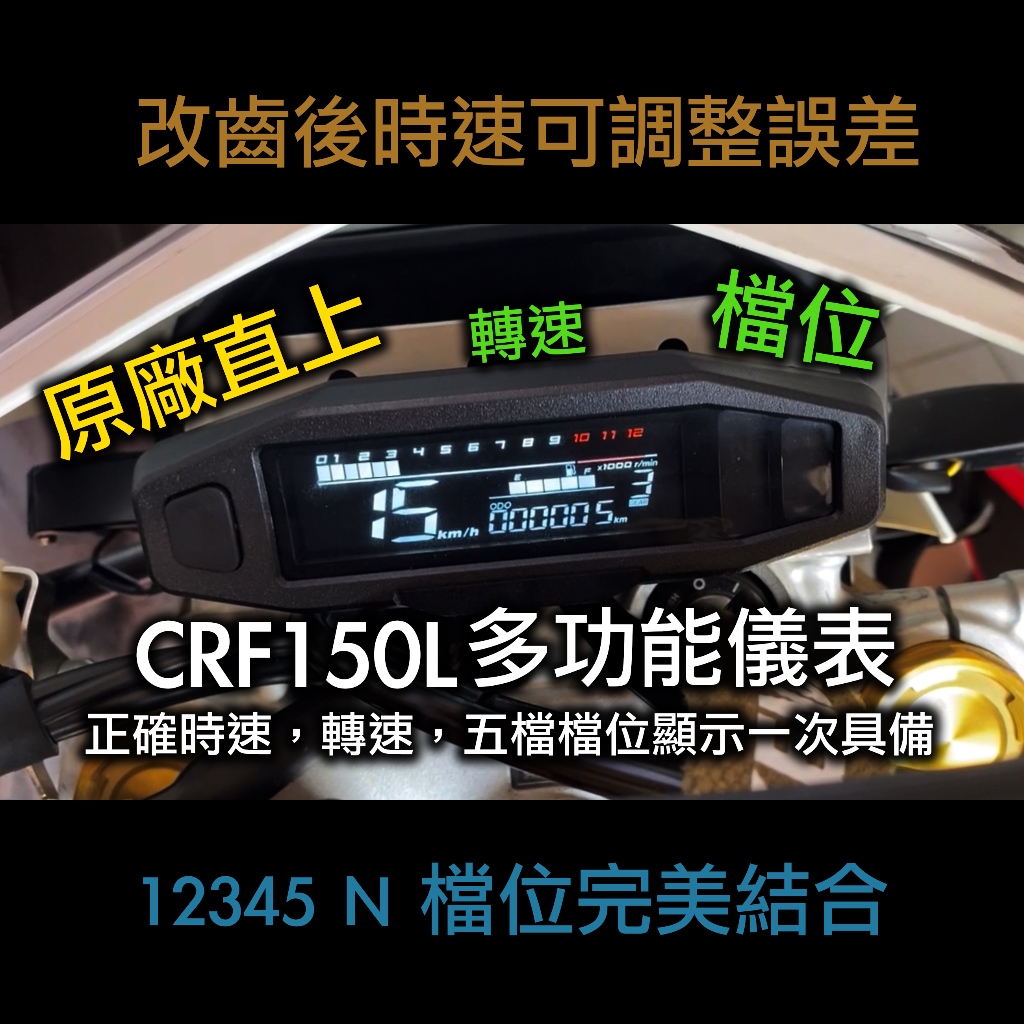 CRF150L儀表/時速/車速/轉速/檔位/多功能整合式儀表/CRF150儀錶/CRF150時速表&lt;原廠插座直上&gt;