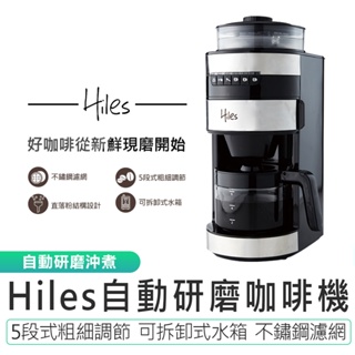 【Hiles】全自動研磨咖啡機 HE-501 原廠保固 咖啡機 研磨咖啡機 磨粉機 美式咖啡機