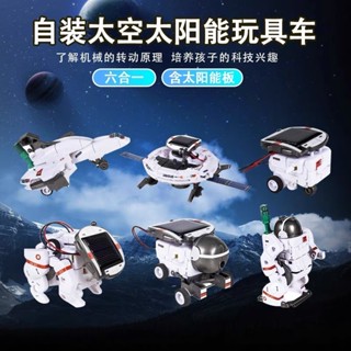[科學實驗] 六合一太陽能太空艦隊 6合1 太空艦隊 組裝玩具 DIY玩具 益智玩具 科學玩具 自然科學 教材 益智玩具