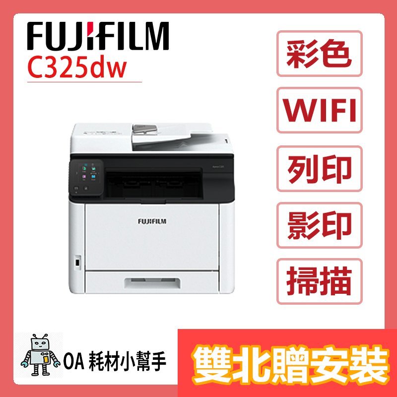 (雙北贈安裝) 桌上型 輕巧FUJIFILM富士 C325dw彩色多功能影印機 A4 複合機 影印 列印 掃描 WIFI