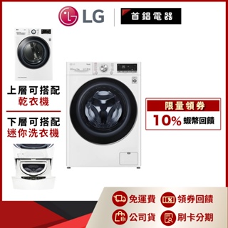 LG WD-S13VBW 13KG 蒸洗脫 洗衣機 另售 WT-SD201AHW WR-90VW