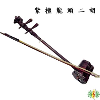 二胡 [網音樂城] 珍琴 胡琴 南胡 紫檀 盤龍 龍頭 雕刻 Erhu ( 贈 琴盒 調音器 )