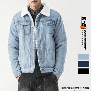 【K-2】Clean Fit羊 羔毛 牛仔外套 合身 無口袋 素面毛毛領 內裡棉絨毛 保暖 外套 單寧牛仔【DB19】