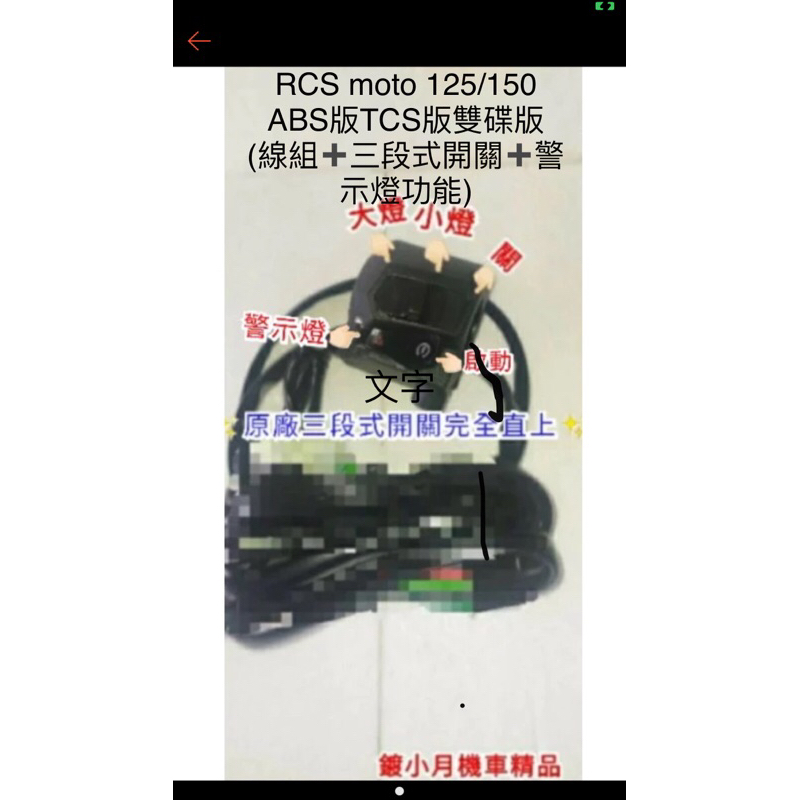 RCS moto125 ABS版 150 雙碟版 TCS版 原廠三段式開關 線組 三段式 大燈開關 警示燈 故障燈