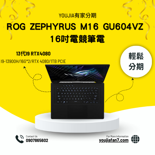 ROG Zephyrus M16 GU604VZ 16吋電競筆電 無卡分期 現金分期 學生分期 零卡分期 私訊聊