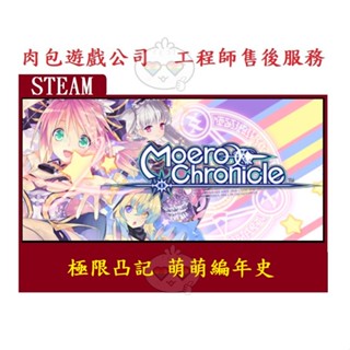PC版 官方序號 繁體中文 肉包遊戲 極限凸記 萌萌編年史 STEAM Moero Chronicle