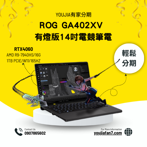ROG GA402XV 有燈版 14吋電競筆電 無卡分期 現金分期 學生分期 軍公教分期 零卡分期 滿18可辦 私訊聊