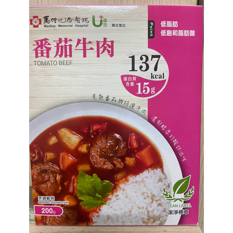 優加 馬偕紀念醫院調理包蕃茄牛肉低脂肪低飽和脂肪酸 有效期限2025年4月26號 重量200公克