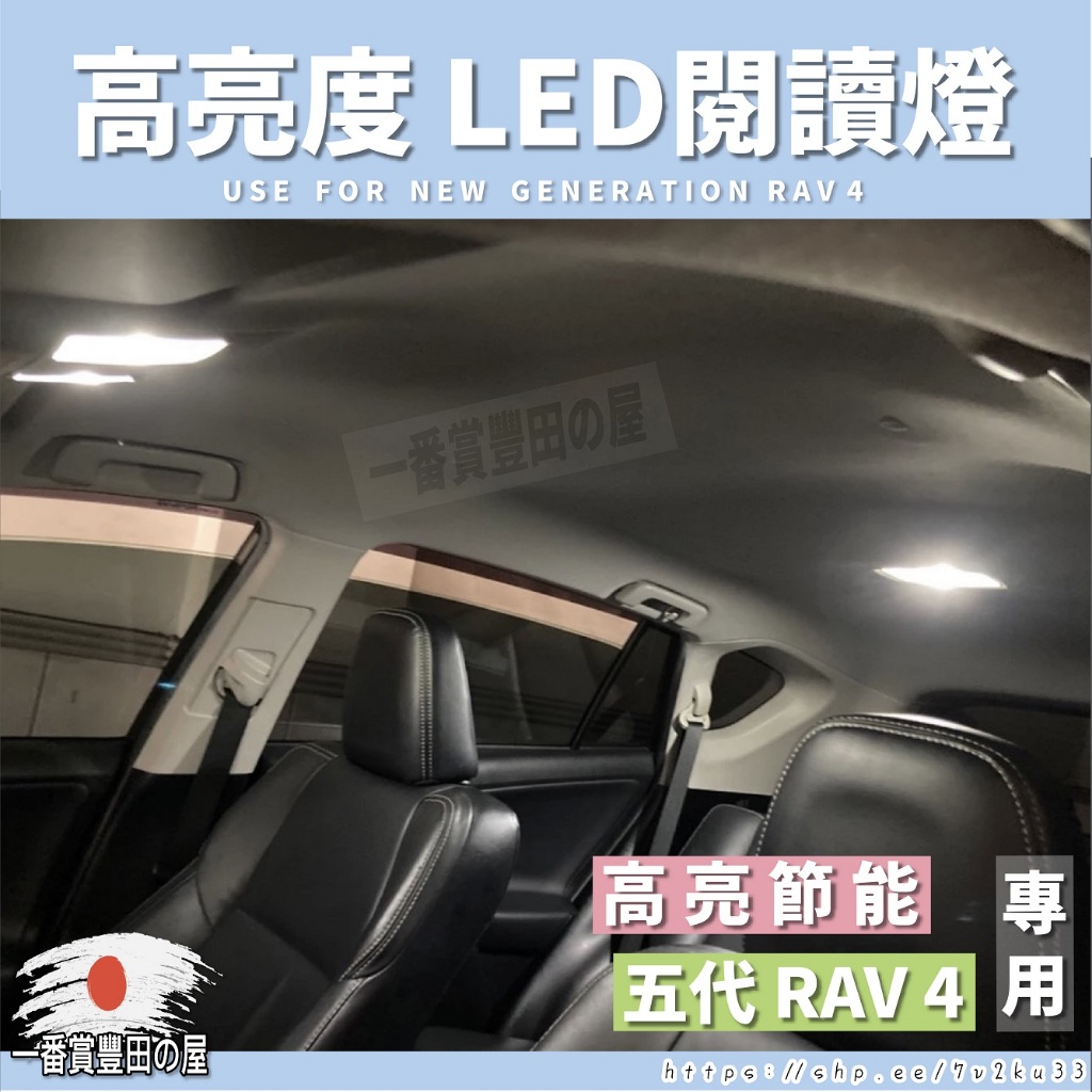 （當天發貨）RAV4 高亮度 LED 化妝燈 前閱讀燈 車頂燈 行李箱燈  閱讀燈 TOYOTA 5代