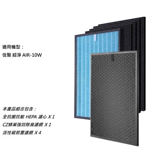 【米歐 HEPA 濾心】抗菌 適用 佳醫超淨 AIR-10W 空氣清淨機 同 HEPA-10 C0-10 除甲醛 VOC