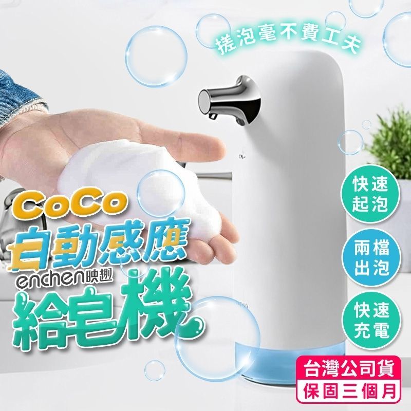 【台灣快速出貨】映趣 ENCHEN COCO泡沫洗手機 自動給皂機 洗手機 泡沫機 給皂機 感應洗手機