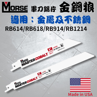 【五金大王】美國 摩斯 Morse 金鋼狼 軍刀鋸片 鋸片 雙金屬 RB614/RB914 6吋/9吋 軍刀鋸