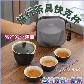 👍臺灣發貨+發票 旅行茶具組 茶具套裝 快客杯 一壺三杯茶壺茶杯 便攜簡約戶外泡茶器 茶壺茶具