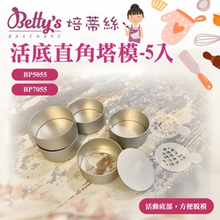 🦄自由之丘🦄 焙蒂絲 活底直角塔模 5入 5CM塔模 7CM塔模 圓 陽極 鋁合金 BP5055 BP7055