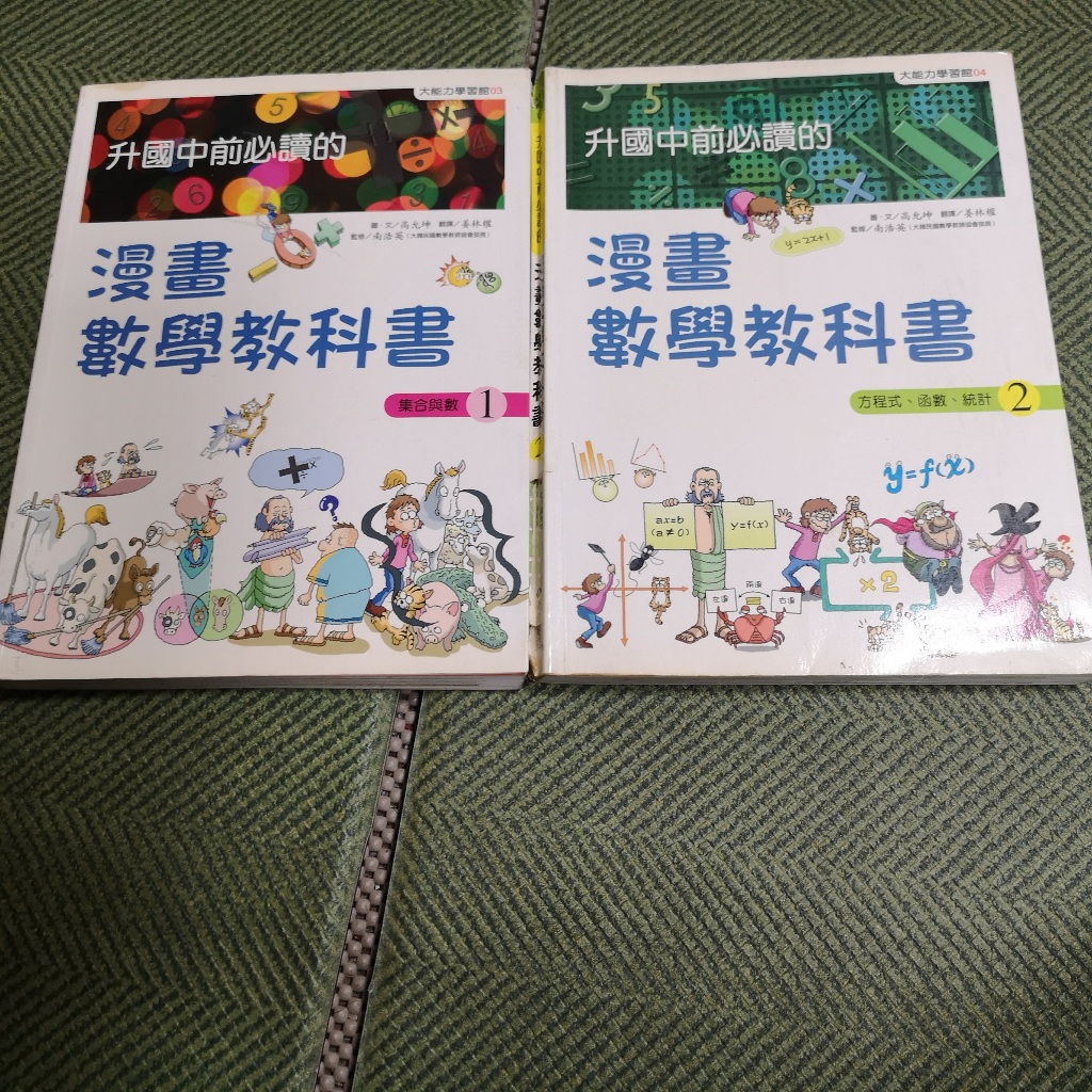 【享讀書房M2】《升國中前必讀的 漫畫數學教科書 1+2 (共2本合售)》台灣麥克