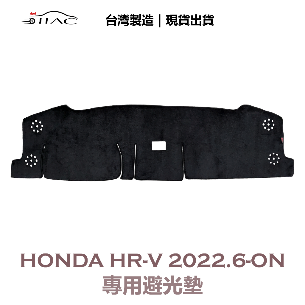【IIAC車業】Honda HR-V 專用避光墊 2022/6月-ON 防曬 隔熱 台灣製造 現貨