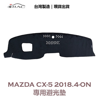 【IIAC車業】Mazda CX-5 專用避光墊 2017/4月-2018/3月 有抬頭顯示器 防曬 隔熱 台灣製造 現
