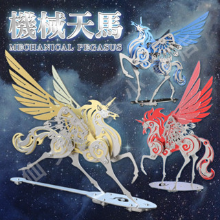 臺灣現貨 免運 鋼魔獸 獨角獸 狂飆系列 金屬模型 拼裝 天馬 飛馬 拼裝模型 3D模型 立體拼圖 機械仙獸 送男友