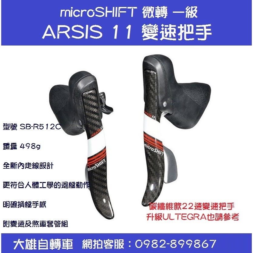 【大雄自轉車】 microSHIFT 微轉 ARSIS 11 碳纖維款22速變速把手 升級ULTEGRA也請參考