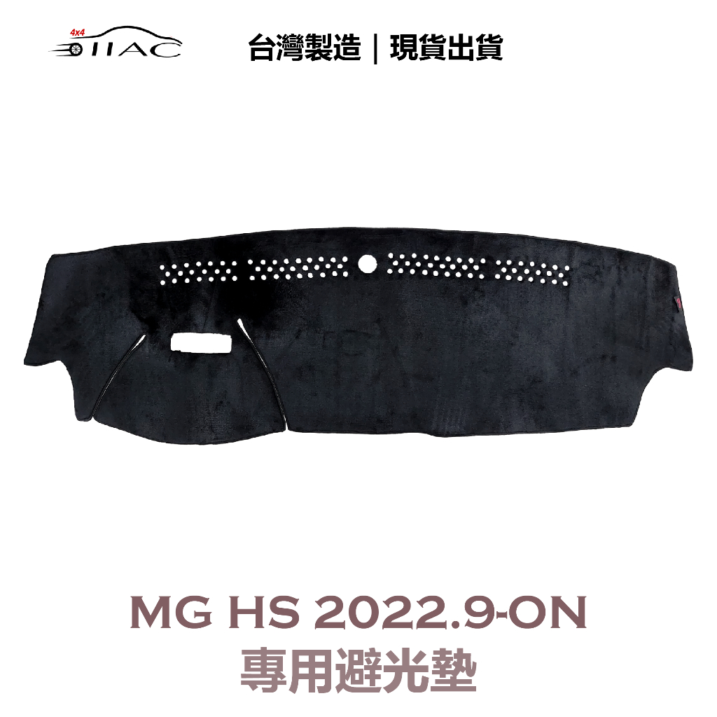 【IIAC車業】MG HS 專用避光墊 2022/9月-ON 有抬頭顯示器 防曬 隔熱 台灣製造 現貨