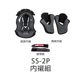 【SOL】 SS-2P 原廠配件 頭頂內襯 兩頰內襯 海綿 內裡 頭襯 耳襯 零配件 SS2P 安全帽｜耀瑪騎士