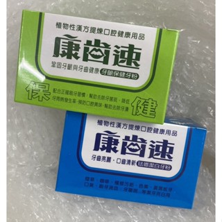 ⭐正品⭐ 康齒速 牙粉 植物性漢方 牙齦保健52g 琺瑯潔白48g 口腔清潔 潔牙粉 鞏固牙齒健康