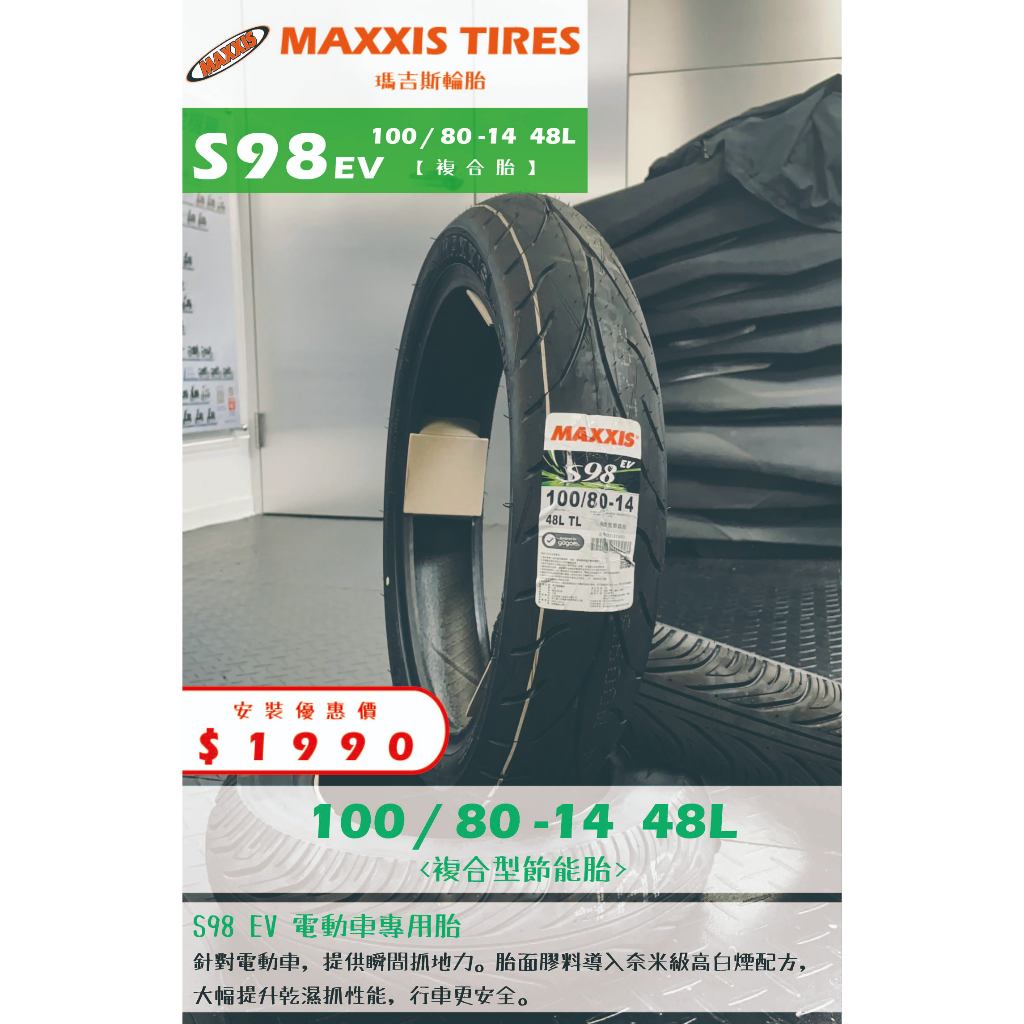 MAXXIS S98 EV到店安裝優惠$1990完工價【100/80-14】新北中和全新輪胎!