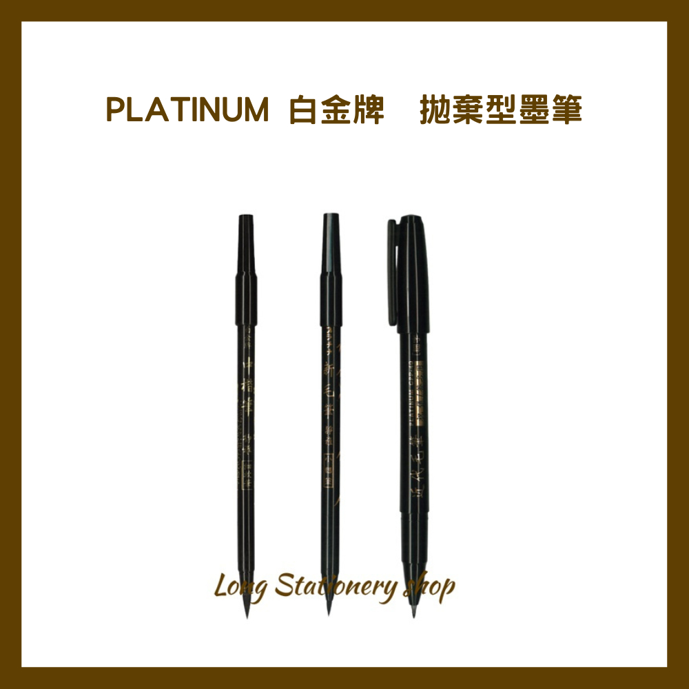 PLATINUM 白金牌  拋棄型墨筆  CP-40(中楷筆) CPA-40新毛筆小楷 CPP-40攜帶型單頭墨筆