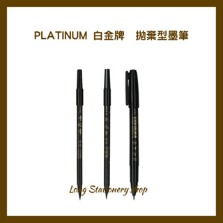 PLATINUM 白金牌 拋棄型墨筆 CP-40(中楷筆) CPA-40新毛筆小楷 CPP-40攜帶型單頭墨筆
