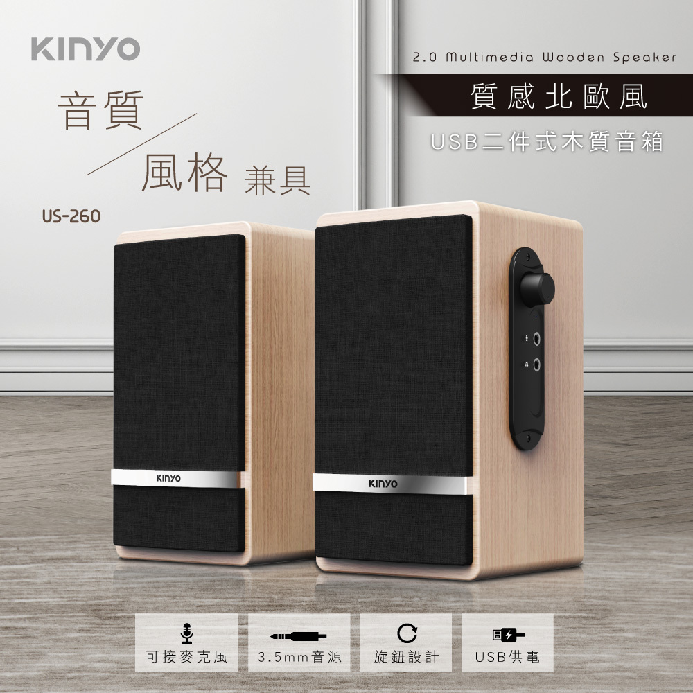 【白米飯3C】又特價!KINYO 音樂大師 US-260 USB 供電 二件式 木質音箱 喇叭 電腦喇叭