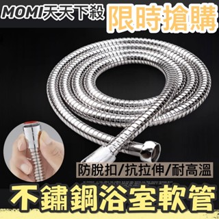 MOMI生活館🌟現貨淋浴軟管 不鏽鋼浴室軟管 防爆軟管 延長軟管 熱水管 不銹鋼 延伸 熱水軟管 不鏽鋼 蓮蓬頭軟管