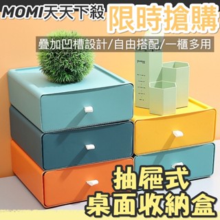 MOMI生活館🌟現貨桌面收納盒 抽屜收納盒 文具收納盒 收納盒 化妝品收納盒 桌面抽屜式收納盒