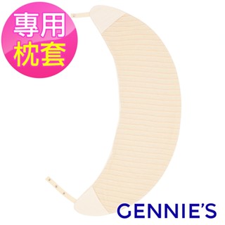 【Gennies 奇妮】月亮枕專用套/不含枕芯-原棉(GX58) 經典孕婦哺乳枕枕套 枕套可拆洗 現貨
